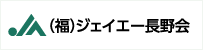 (福)ジェイエー長野会