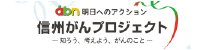 abn明日へのアクション 信州がんプロジェクト ～知ろう、考えよう、がんのこと～