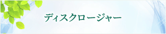 ディスクロージャー