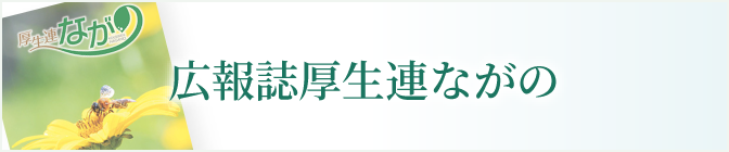 広報誌厚生連ながの