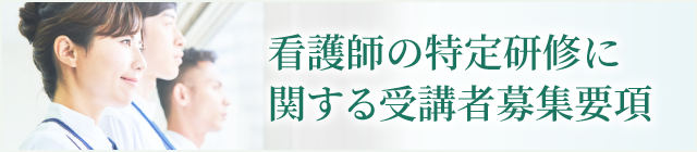 看護師の特定研修に関する受講者募集要項