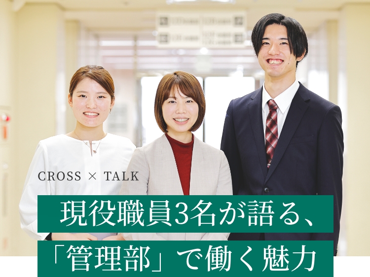 現役職員3名が語る、「管理部」で働く魅力